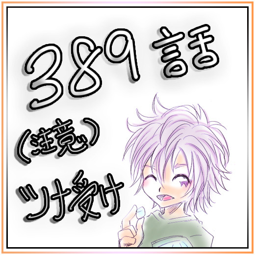 【腐】ツナ受け【標的389】