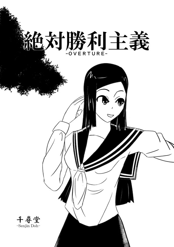 絶対勝利主義-OverTure-
