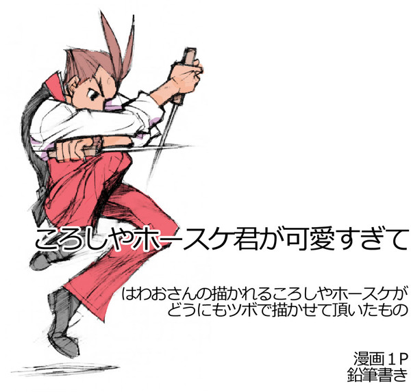 ころしやホースケさん