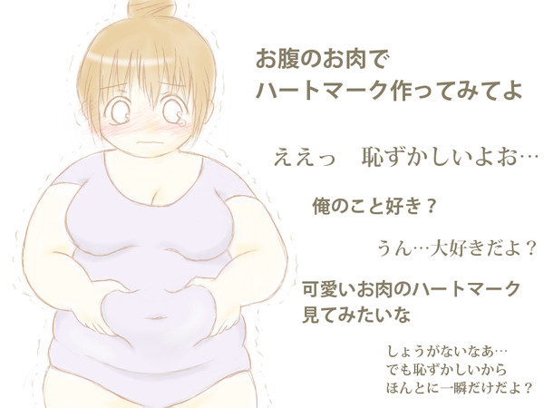 お腹のお肉でハートマーク♡