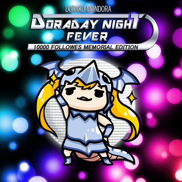 ＤｏｒａｄａｙＮｉｇｈｔＦＥＶＥＲ