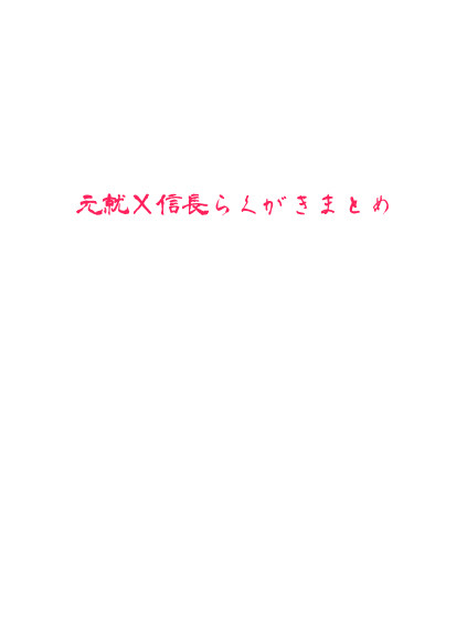 【腐向け】就信まとめ