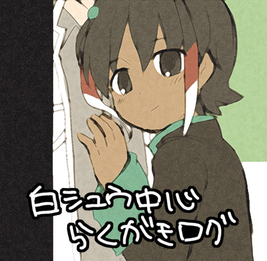 白シュウログ【腐向け】