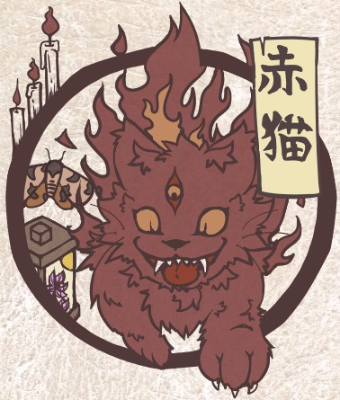 赤猫。