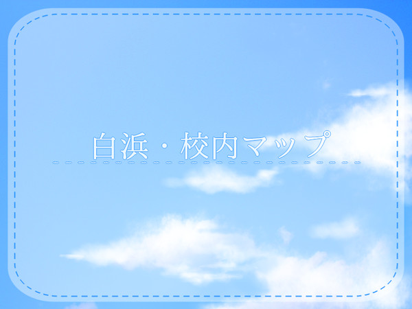 【七校】白浜・校内マップ【公式】