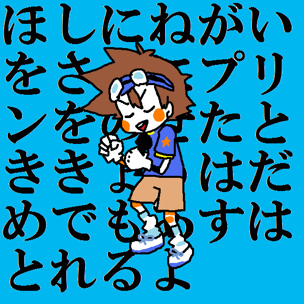 無印絵