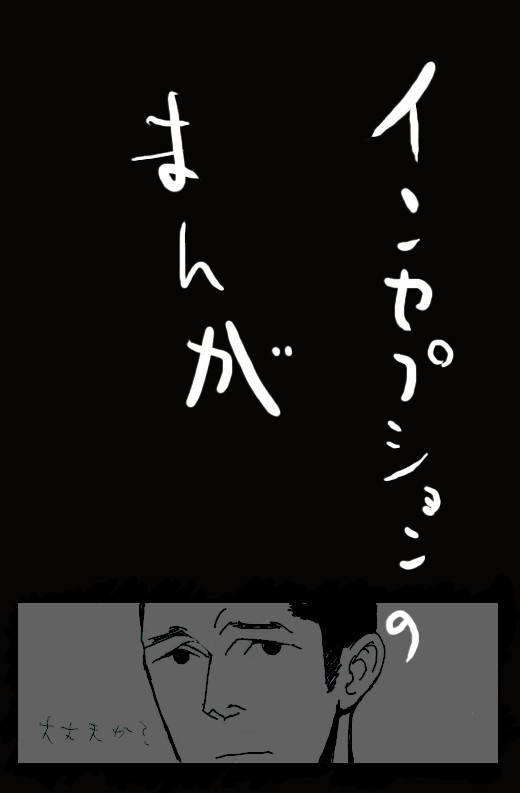 インセプション詰め