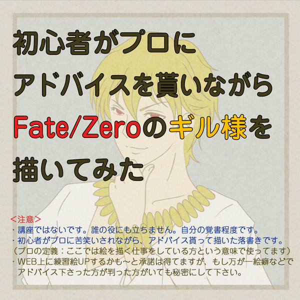 【Fate/Zero】アドバイス貰いながら描いてみた【ギル様】
