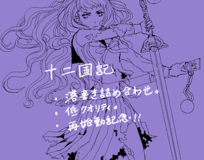 十二国記落書き詰め合わせ