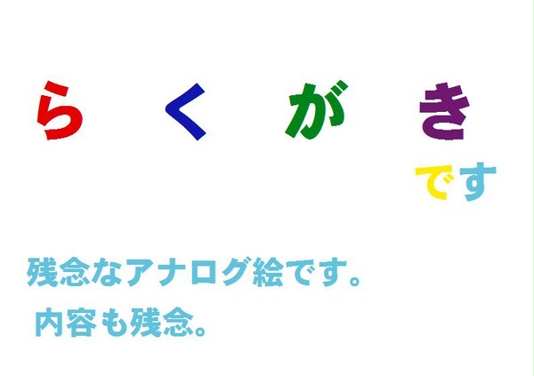 らくがき