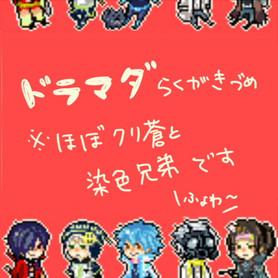 ドラマダ詰め合わせ