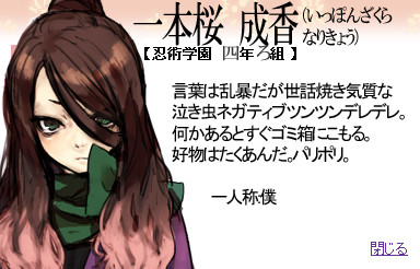 【忍ぴく玉】一本桜 成香(いっぽんざくらなりきょう)【四年ろ組】