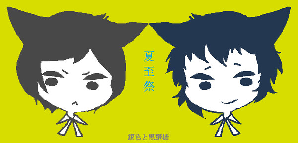 夏至祭/銀色と黒蜜糖