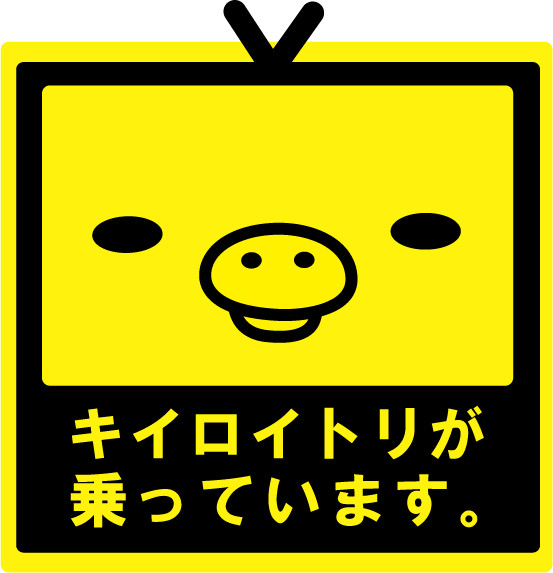 キイロイトリが乗っています。