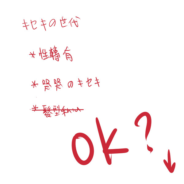 キセキ>性轉+哭哭