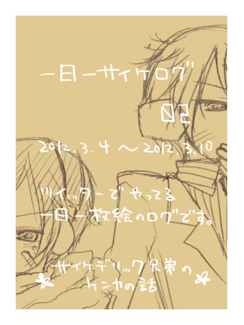 【DRRR!!】一日一サイケたんログ02【サイケデリック兄弟】