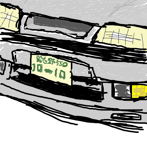 元愛車