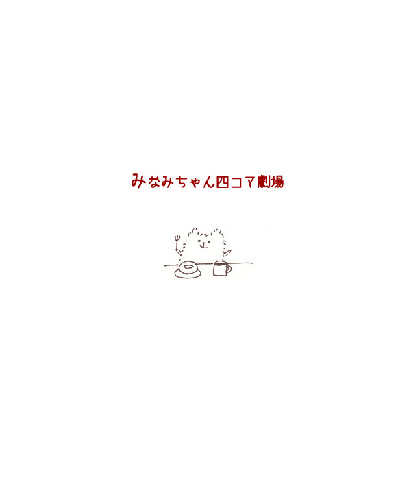 みなみちゃん四コマ劇場