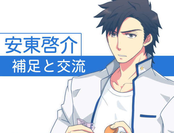 【ぴくラン】　安東 啓介　【補足】