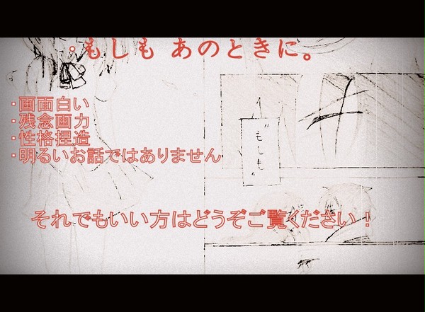 もしも、あのときに。