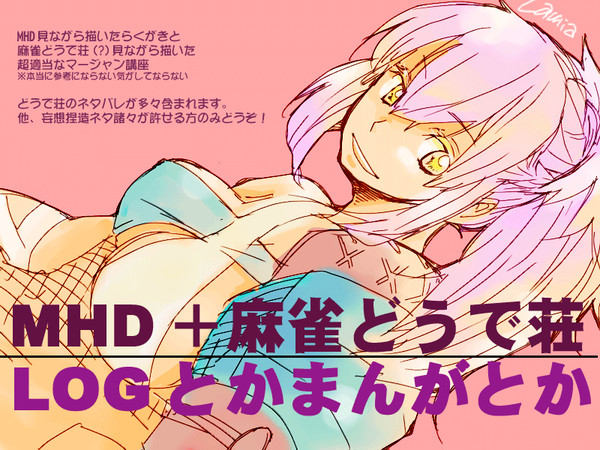 MHDログ3