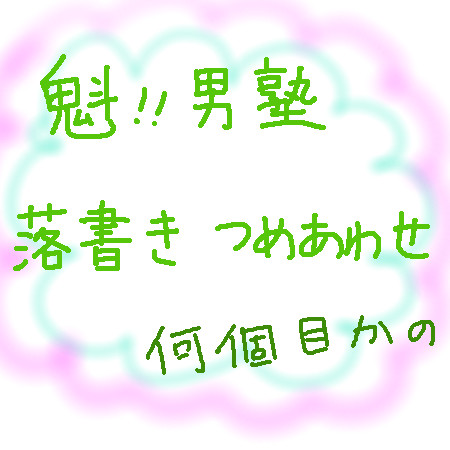 男塾落書きその2