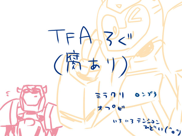 TFAらくがき集め