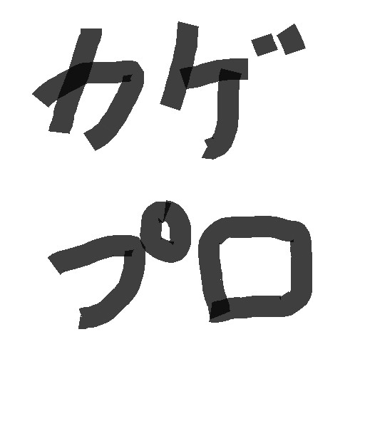模写ってみた!!　ﾊﾟｰﾄ①