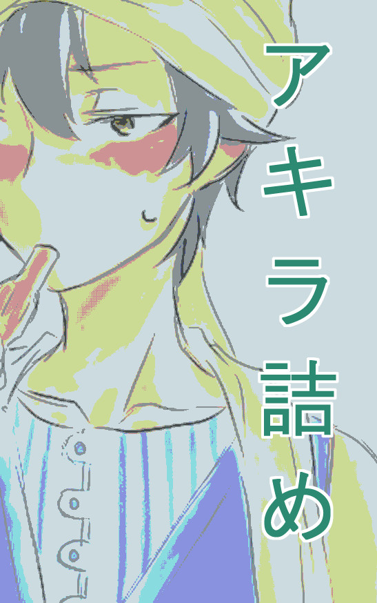【腐向け】アキラ落書き詰め【ほぼアナログ】
