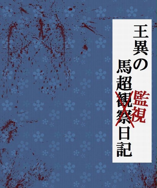 王異の馬超観察日記