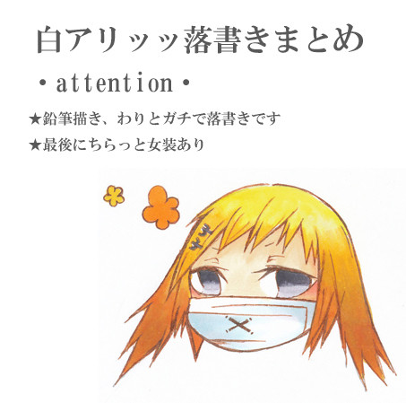 白アリッッ落書きまとめ