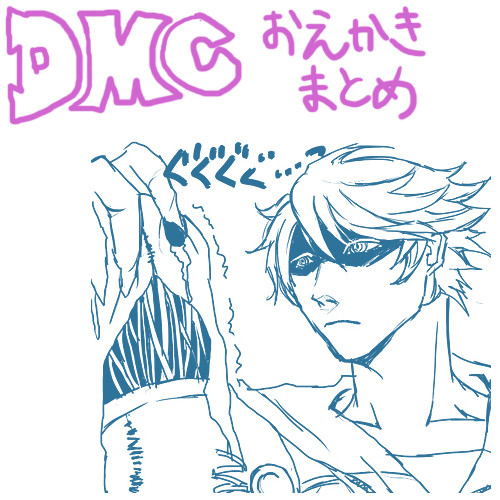 【腐含】DMCらくがきおまとめ