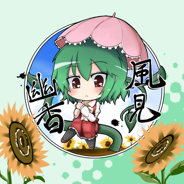 風見幽香