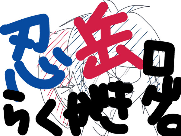 忍岳らくがきログ。※腐
