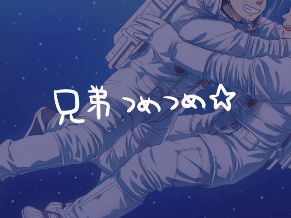 兄弟つめ