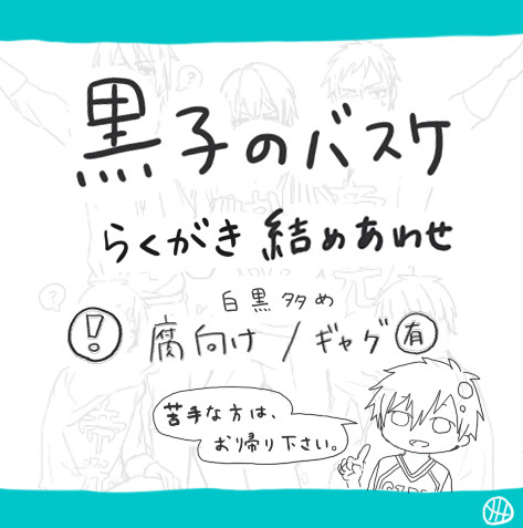 黒バス詰め合わせ