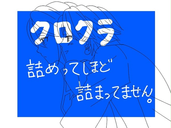 【にょた有】クロクラ詰めってほ詰まってない