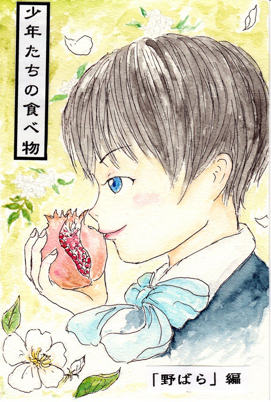 少年たちの食べ物_「野ばら」編