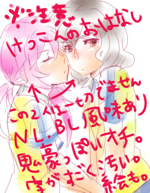 【一応ぬるい腐】意味の解らん結婚まんが【ＮＬぬるい】