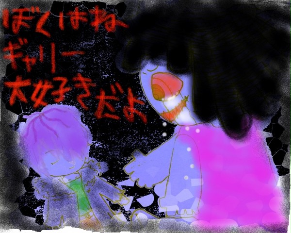 「大好きだよ、ギャリ-」