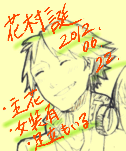 花村誕 2012