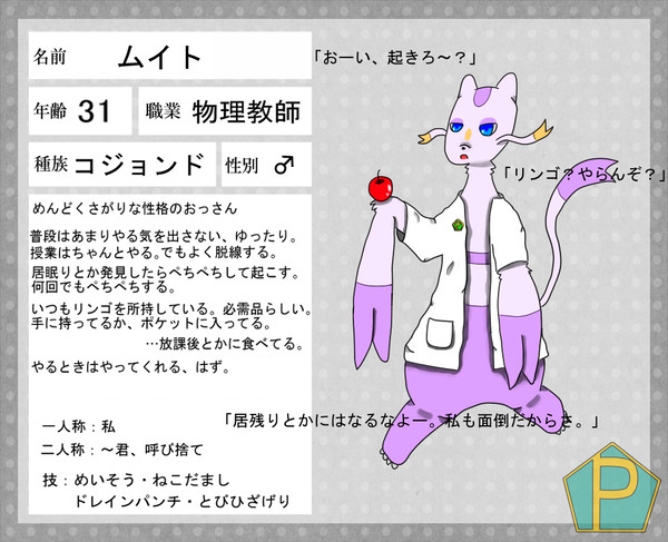 【ぽけ高】ムイト【物理担当】