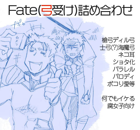 Fate(弓受け)詰め合わせ