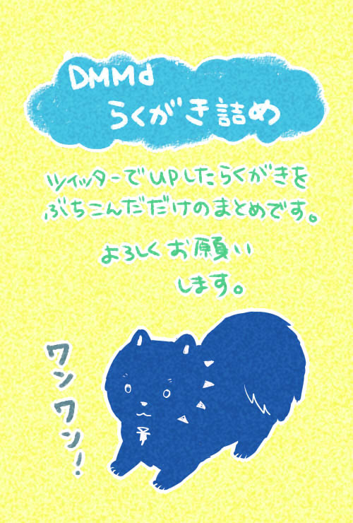 ドラマダらくがき詰め1