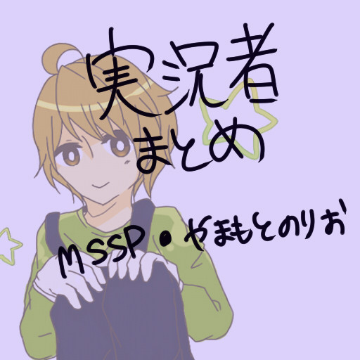 実況者まとめ