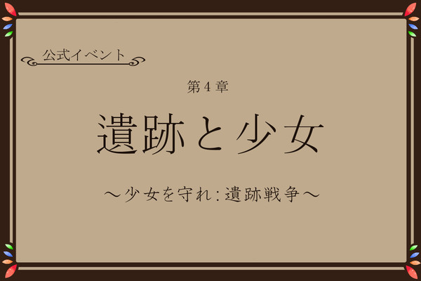 【TO@n】遺跡と少女~少女を守れ:遺跡戦争~【公式イベント】