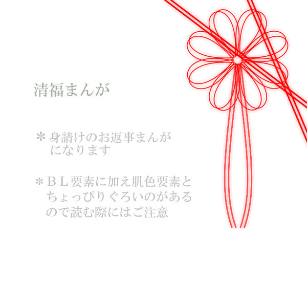 【明治十五年】ありのまま【清福】