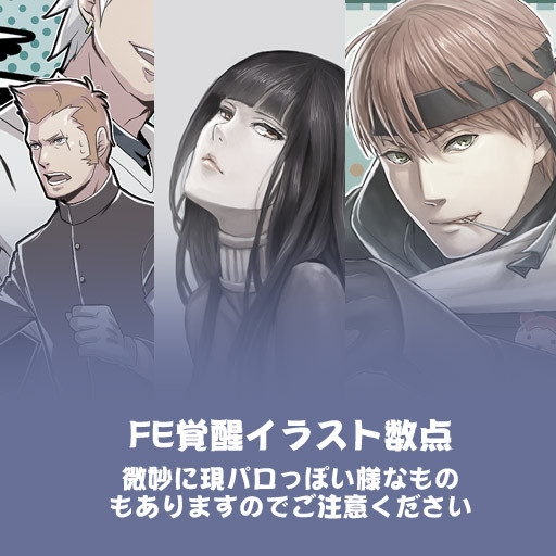 FE覚醒イラスト数点