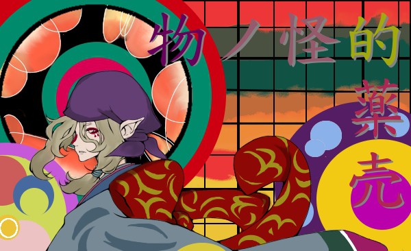 【塗らせていただきました】薬売り線画