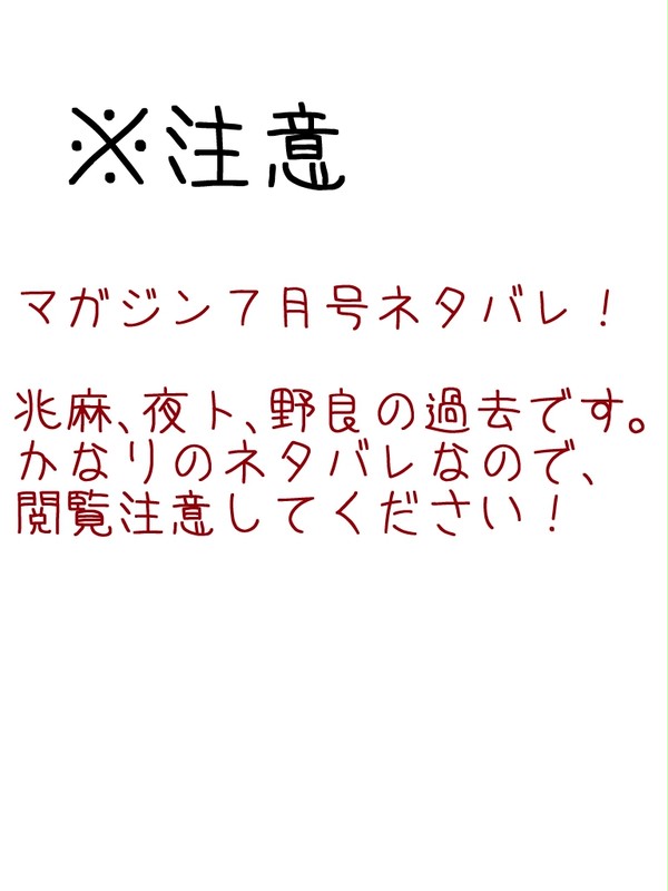 ノラガミ落書き【７月号ネタバレ】